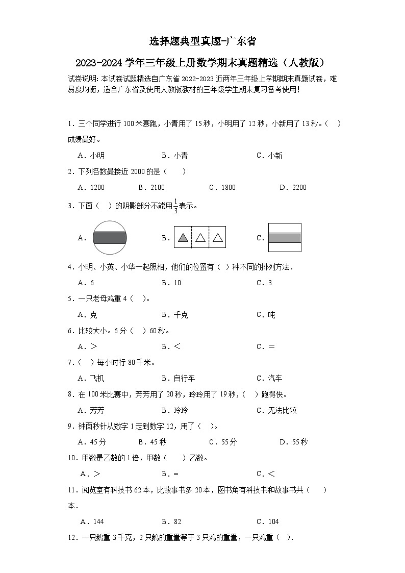选择题典型真题-广东省2023-2024学年三年级上册数学期末真题精选（人教版）01