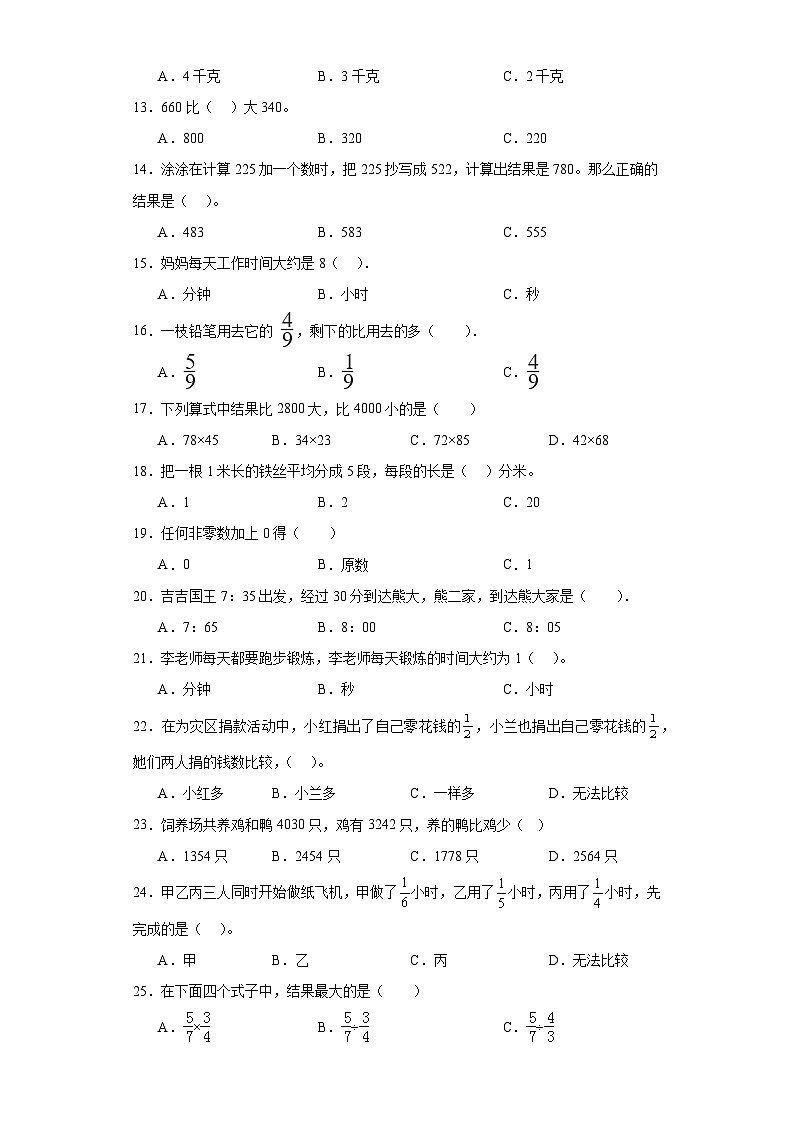 选择题典型真题-广东省2023-2024学年三年级上册数学期末真题精选（人教版）02