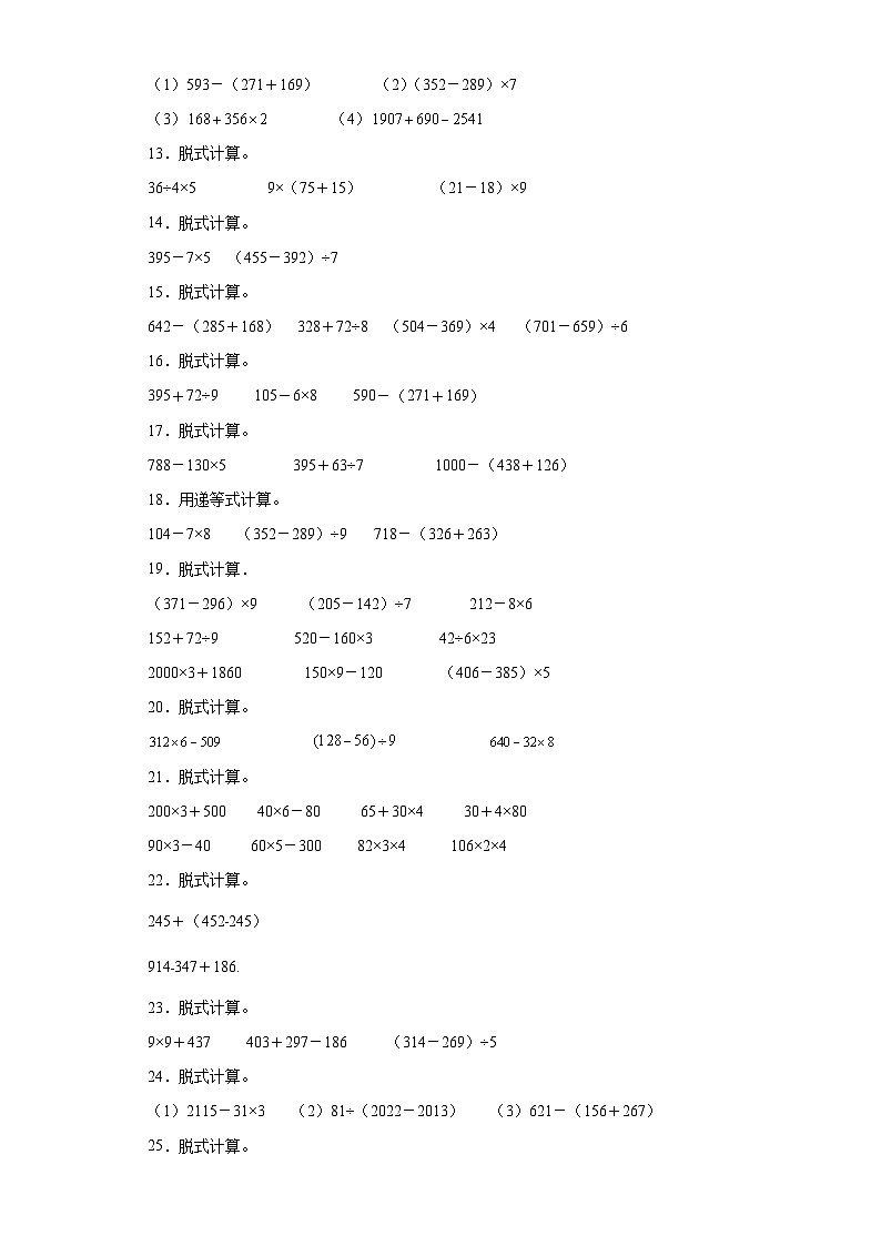 脱式计算典型真题-广东省2023-2024学年三年级上册数学期末真题精选（人教版）02