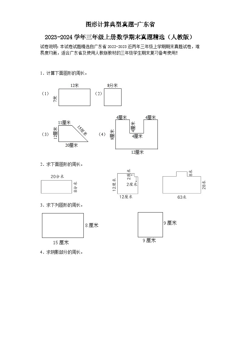 图形计算典型真题-广东省2023-2024学年三年级上册数学期末真题精选（人教版）01