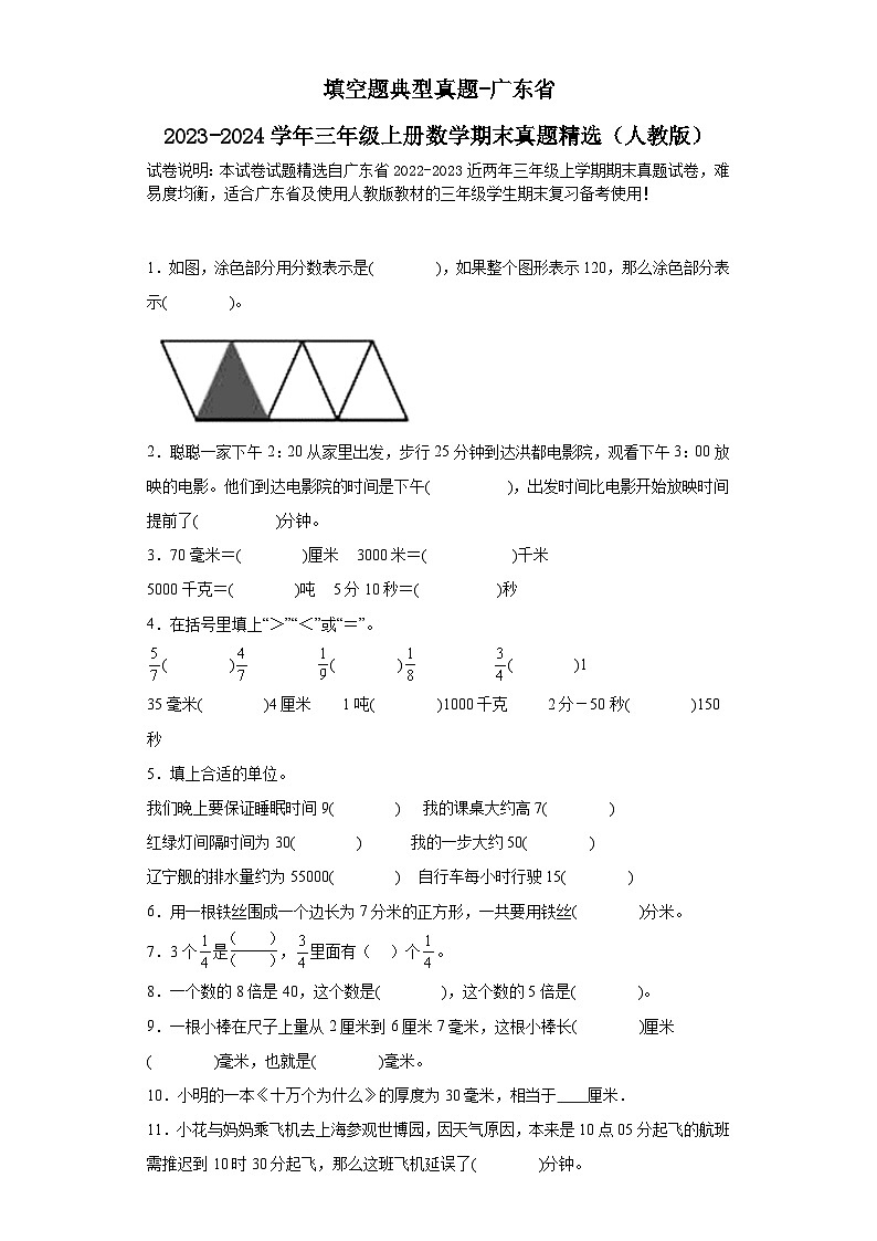 填空题典型真题-广东省2023-2024学年三年级上册数学期末真题精选（人教版）01