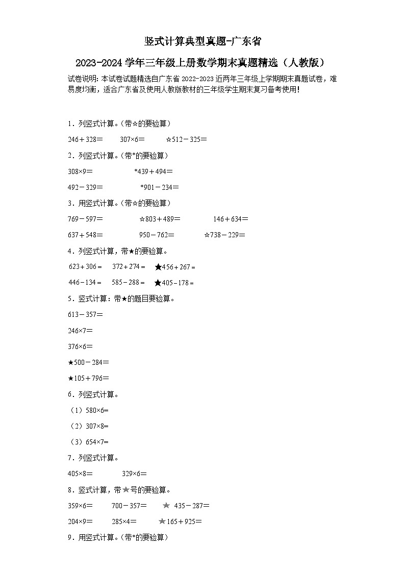 竖式计算典型真题-广东省2023-2024学年三年级上册数学期末真题精选（人教版）01