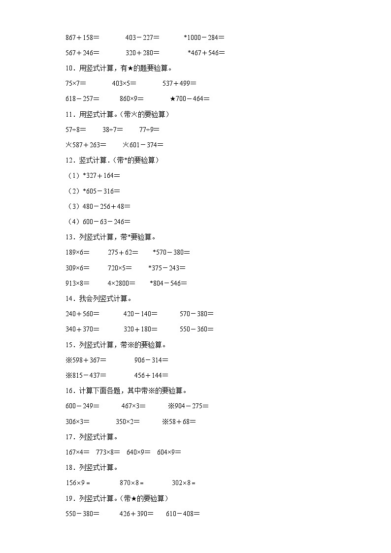 竖式计算典型真题-广东省2023-2024学年三年级上册数学期末真题精选（人教版）02