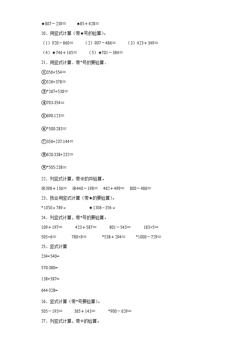 竖式计算典型真题-广东省2023-2024学年三年级上册数学期末真题精选（人教版）03