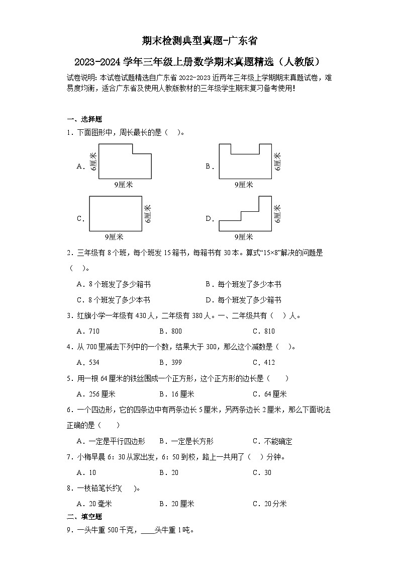 期末检测典型真题-广东省2023-2024学年三年级上册数学期末真题精选（人教版）第1页
