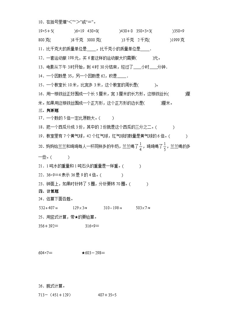 期末检测典型真题-广东省2023-2024学年三年级上册数学期末真题精选（人教版）第2页
