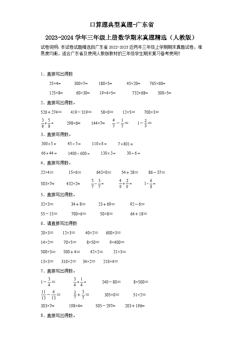 口算题典型真题-广东省2023-2024学年三年级上册数学期末真题精选（人教版）第1页