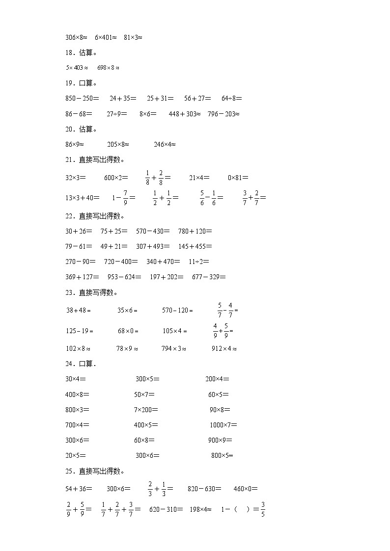 口算题典型真题-广东省2023-2024学年三年级上册数学期末真题精选（人教版）第3页