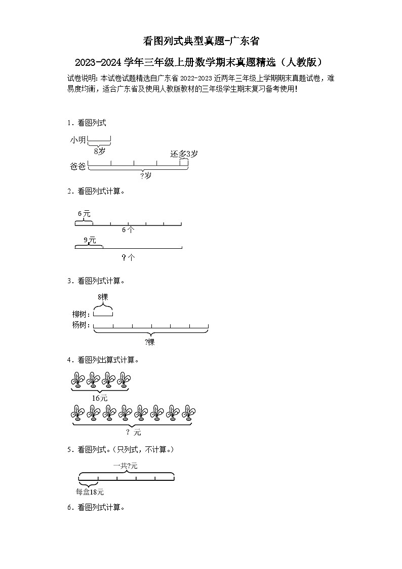 看图列式典型真题-广东省2023-2024学年三年级上册数学期末真题精选（人教版）第1页