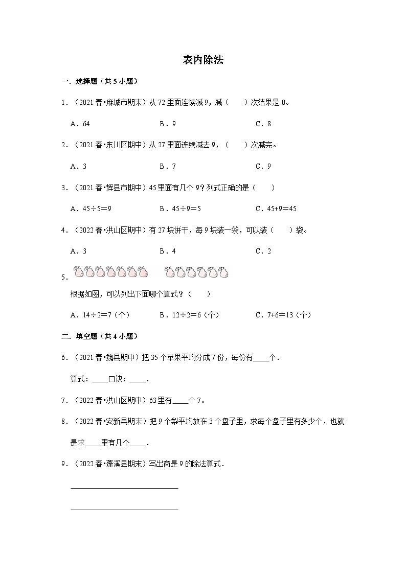 （期末备考培优）表内除法（提高）2023-2024学年二年级上册数学培优期末必刷题（北师大版）01