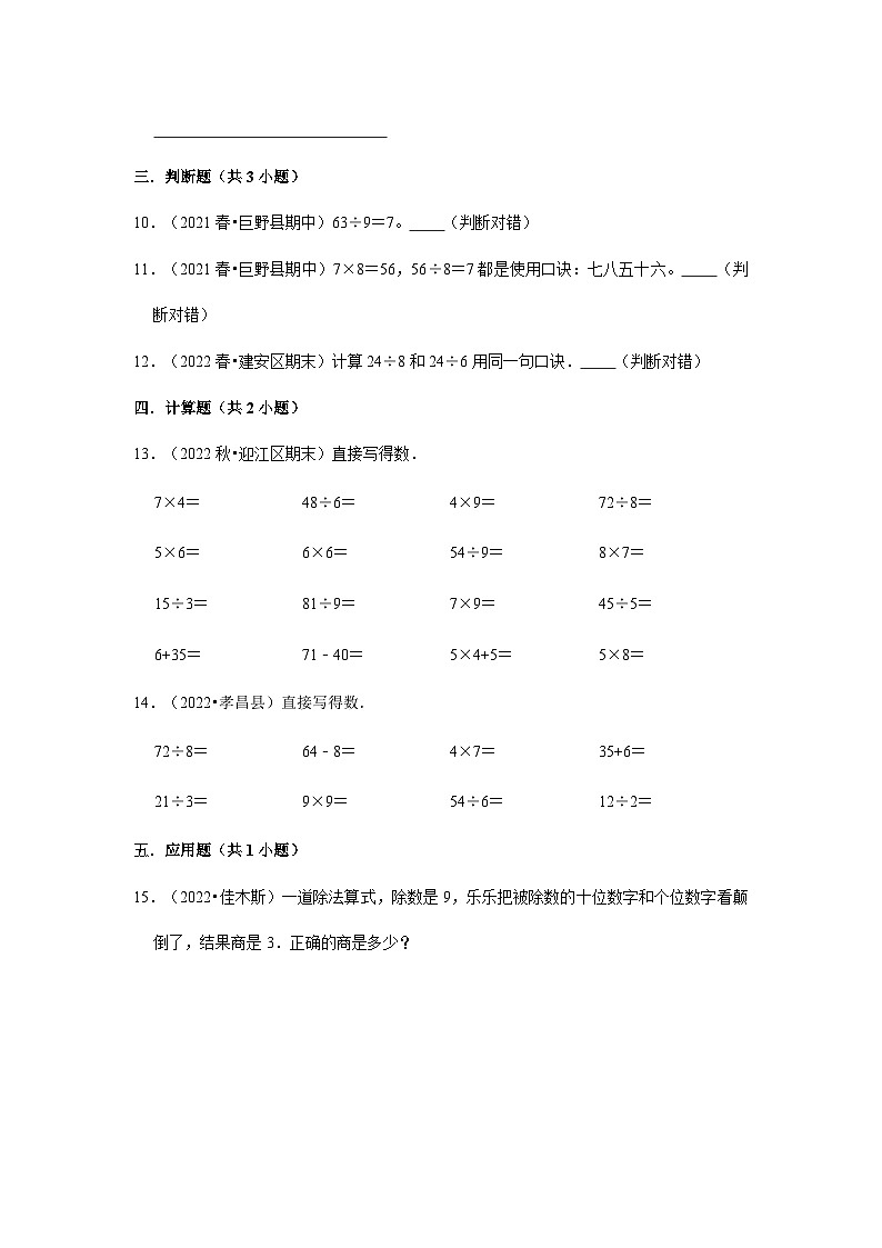 （期末备考培优）表内除法（提高）2023-2024学年二年级上册数学培优期末必刷题（北师大版）02