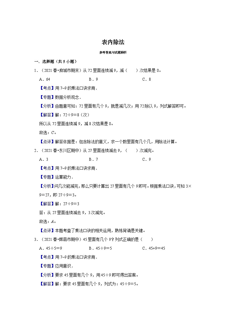 （期末备考培优）表内除法（提高）2023-2024学年二年级上册数学培优期末必刷题（北师大版）03