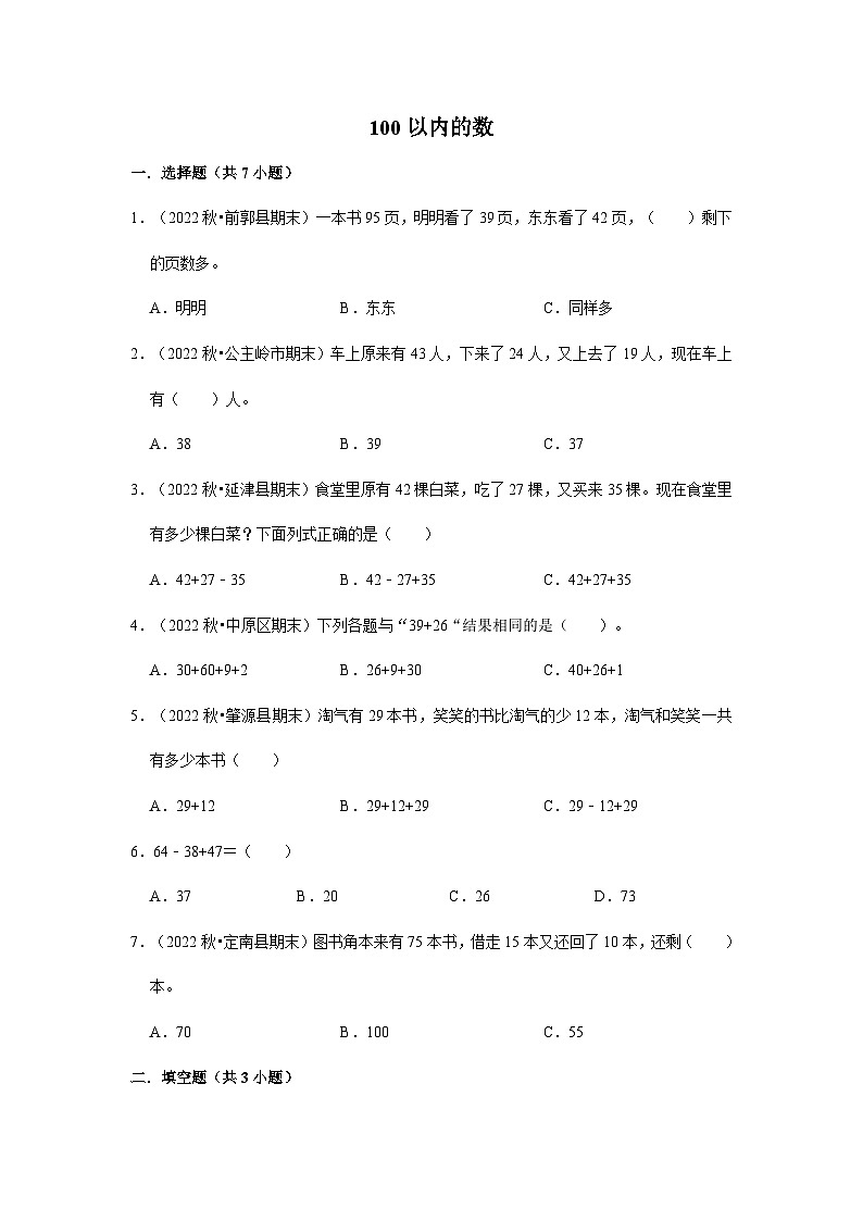（期末备考培优）100以内的数（提高）2023-2024学年二年级上册数学培优期末必刷题（北师大版）01