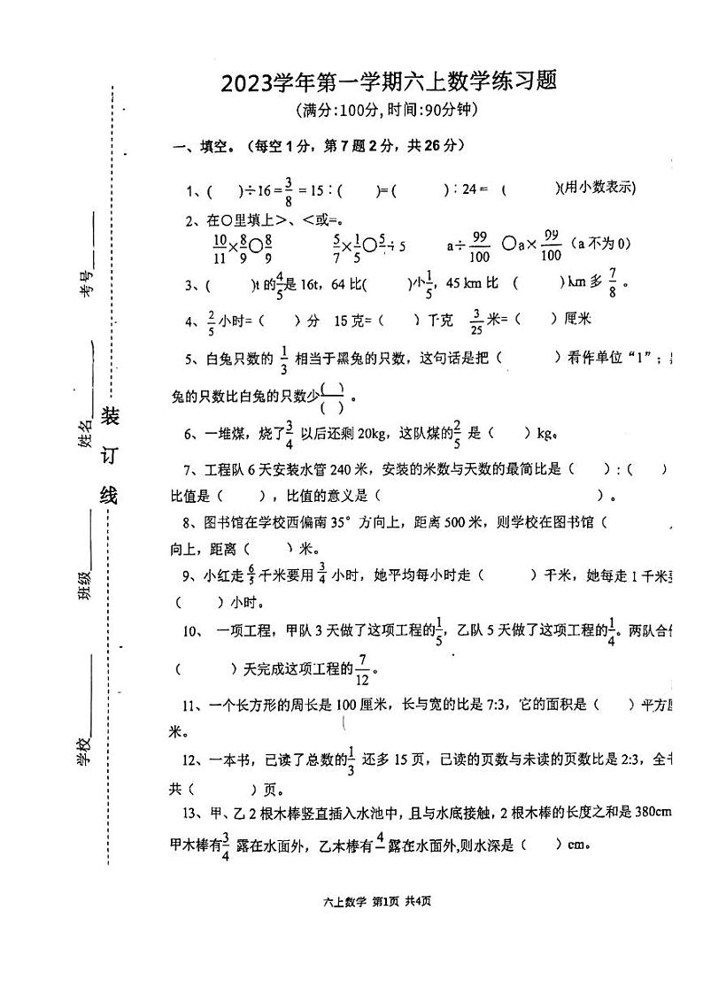 浙江省台州市玉环市环山小学2023-2024学年六年级上学期期中考试数学试题第1页