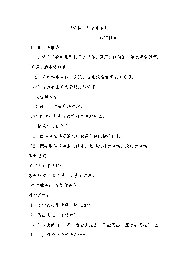 一年级数学下册5.2采松果教学设计 北师大版第1页