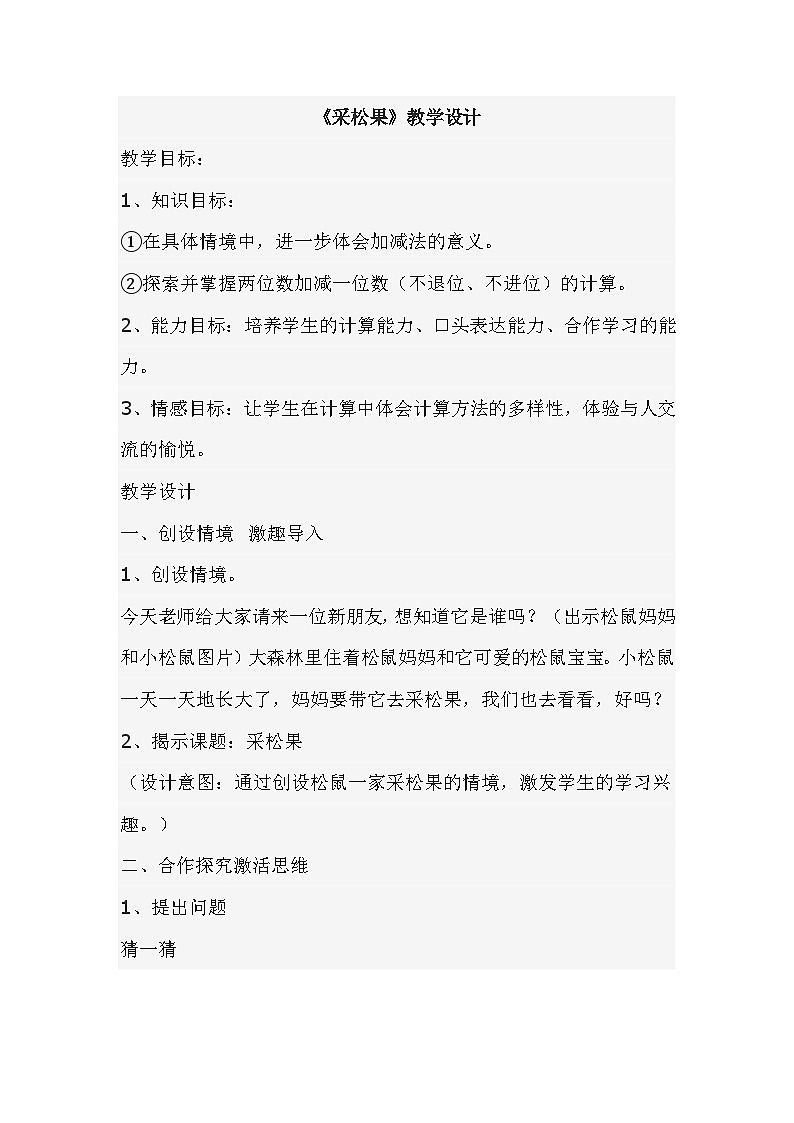 一年级数学下册5.2采松果教学设计 北师大版第1页