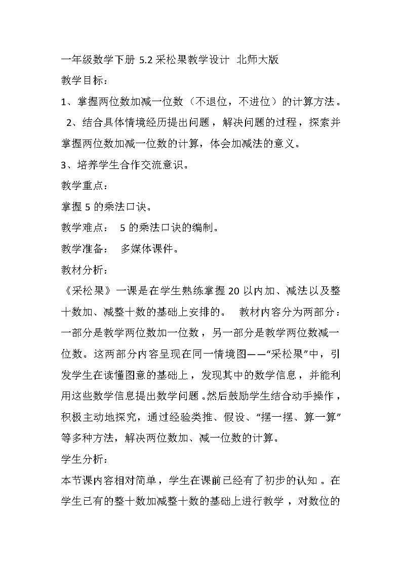 一年级数学下册5.2采松果教学设计 北师大版第1页