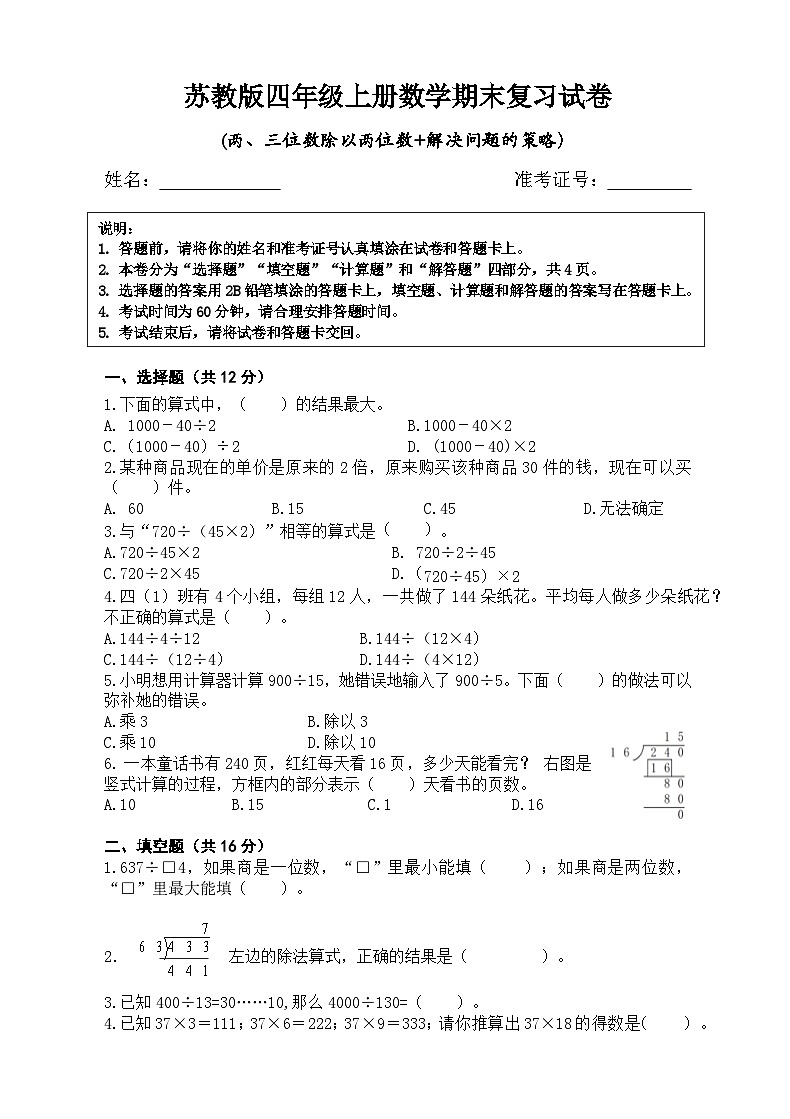 苏教版四年级上册数学期末复习《两、三位数除以两位数+解决问题的策略》试卷及答案第1页