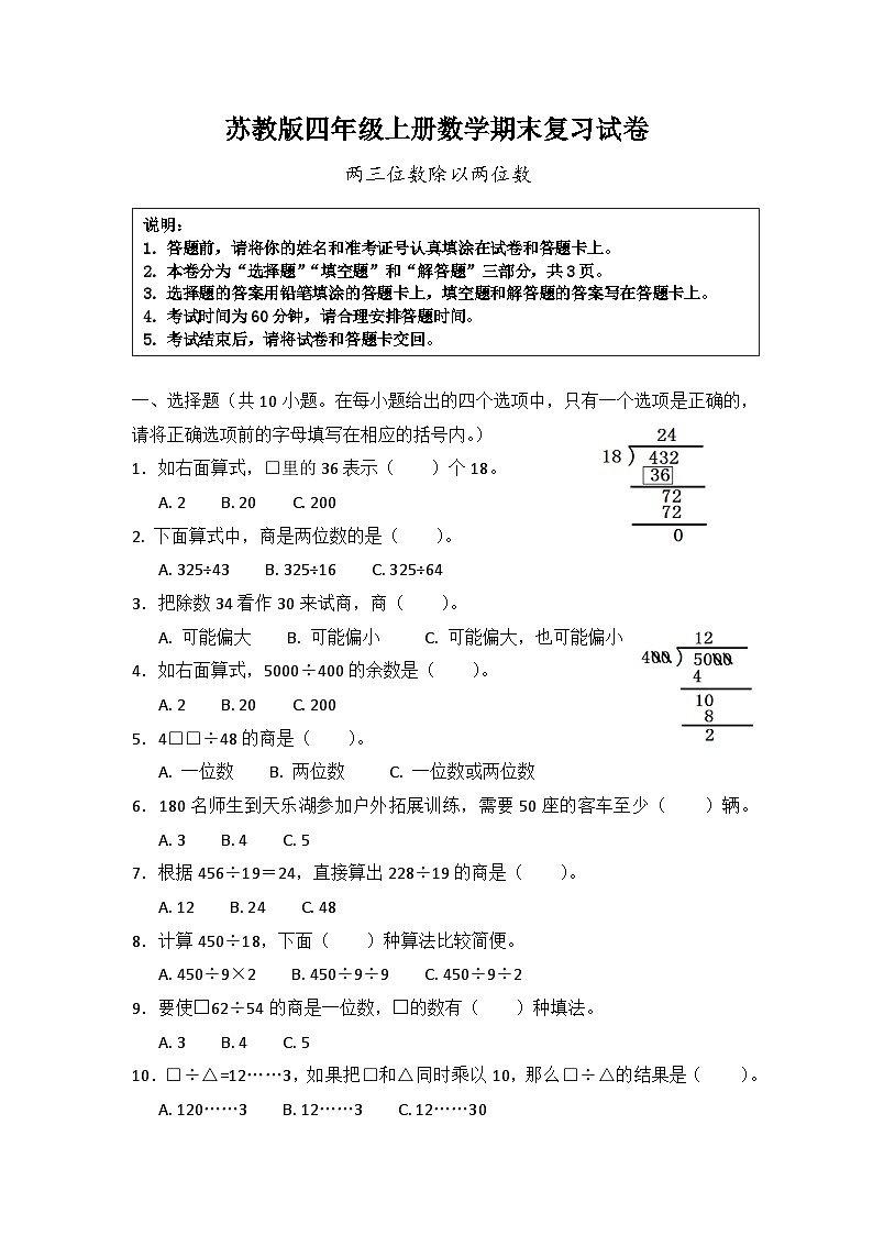 苏教版四年级上册数学期末复习《两三位数除以两位数》试卷及答案第1页