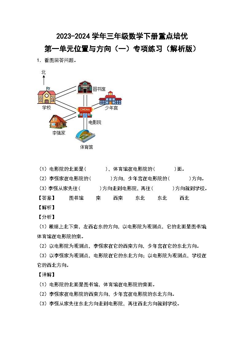 2023-2024学年三年级数学下册重点培优第一单元位置与方向（一）专项练习（解析版）第1页