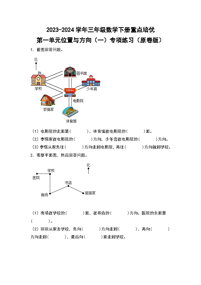 2023-2024学年三年级数学下册重点培优第一单元位置与方向（一）专项练习（原卷版）第1页