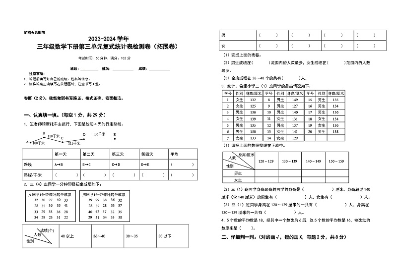 2023-2024学年三年级数学下册第三单元复式统计表检测卷（拓展卷）（含答案）人教版第1页