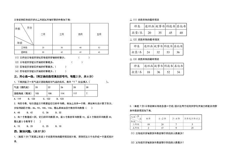 2023-2024学年三年级数学下册第三单元复式统计表检测卷（拓展卷）（含答案）人教版第2页