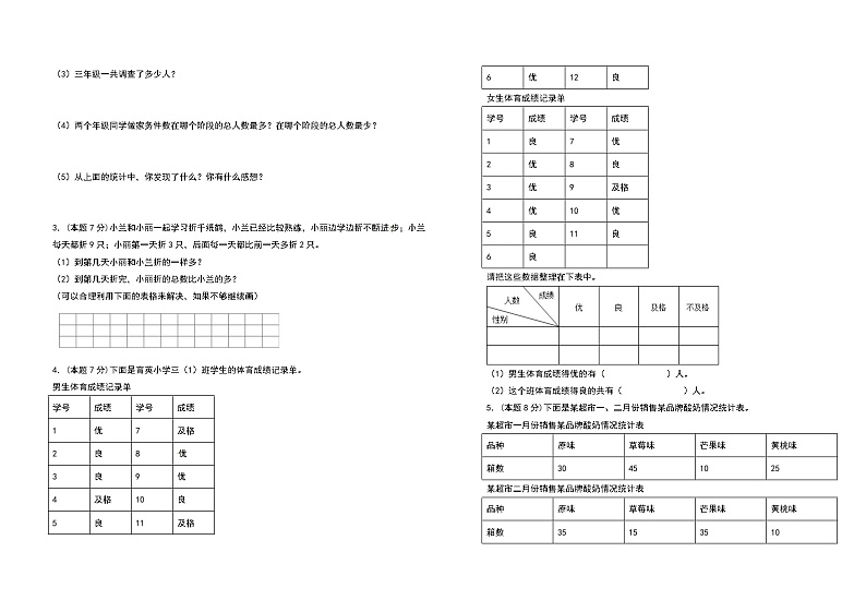 2023-2024学年三年级数学下册第三单元复式统计表检测卷（拓展卷）（含答案）人教版第3页
