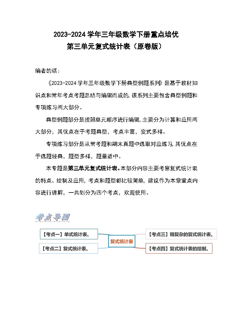 【典型例题系列】2023-2024学年三年级数学下册重点培优第三单元复式统计表（原卷版）人教版第1页