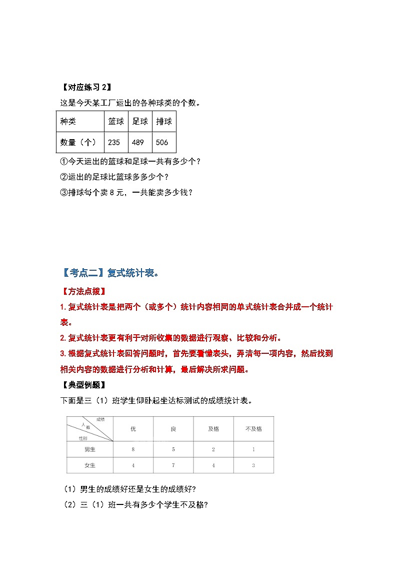 【典型例题系列】2023-2024学年三年级数学下册重点培优第三单元复式统计表（原卷版）人教版第3页