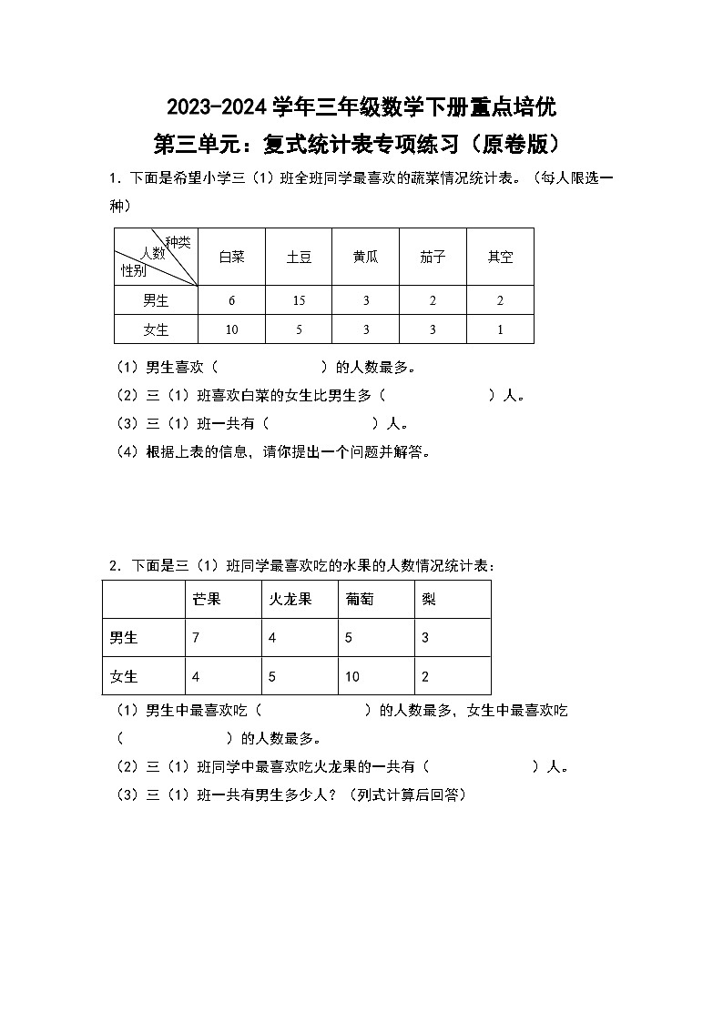 2023-2024学年三年级数学下册重点培优第三单元：复式统计表专项练习（原卷版）人教版第1页
