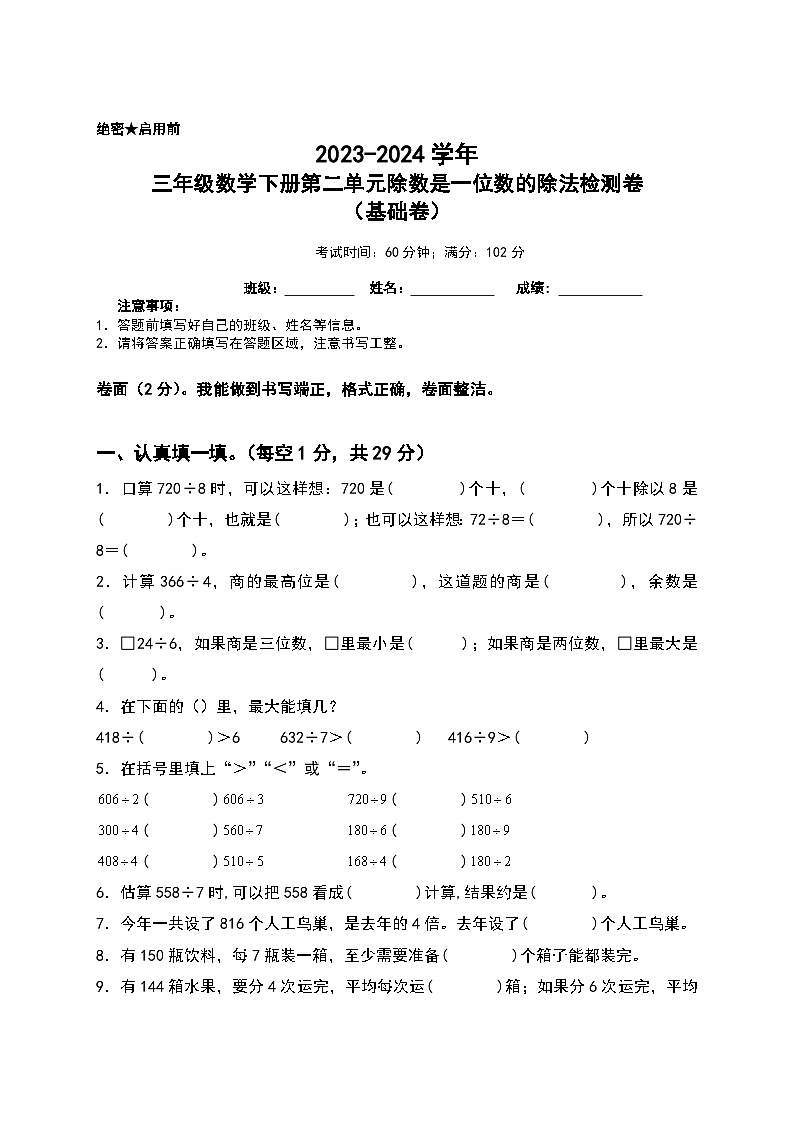 2023-2024学年三年级数学下册第二单元除数是一位数的除法检测卷（基础卷）（含答案）人教版第1页