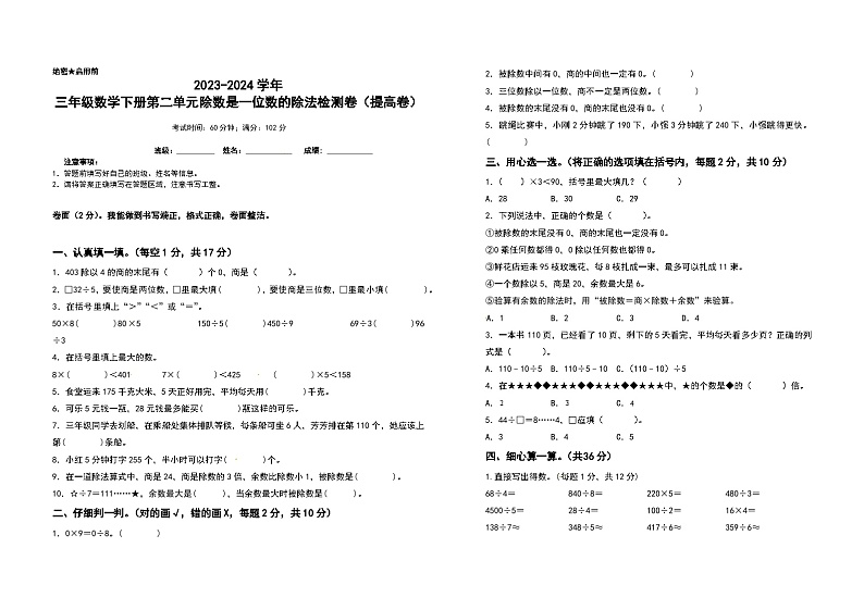 2023-2024学年三年级数学下册第二单元除数是一位数的除法检测卷（提高卷）（含答案）人教版第1页