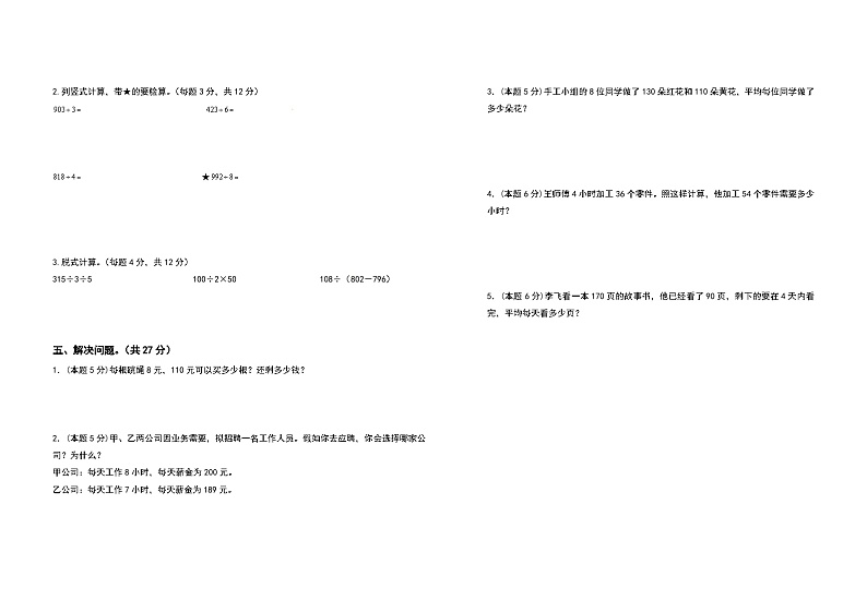 2023-2024学年三年级数学下册第二单元除数是一位数的除法检测卷（提高卷）（含答案）人教版第2页