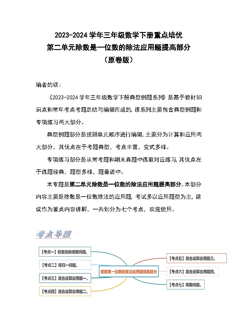 2023-2024学年三年级数学下册重点培优第二单元除数是一位数的除法应用题提高部分（原卷版）第1页