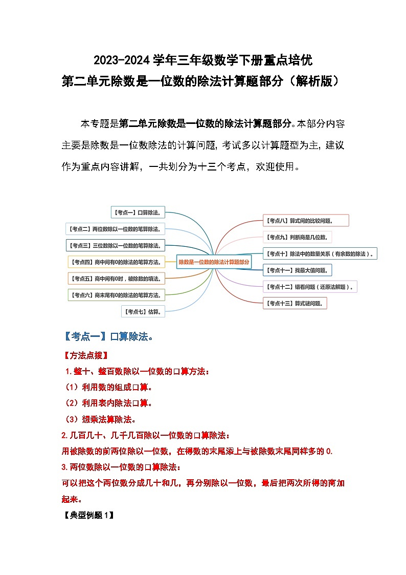 2023-2024学年三年级数学下册重点培优  第二单元除数是一位数的除法计算题部分（原卷版+解析版）人教版01