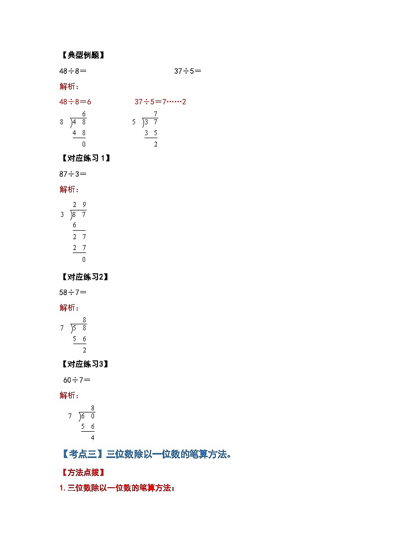 2023-2024学年三年级数学下册重点培优  第二单元除数是一位数的除法计算题部分（原卷版+解析版）人教版03