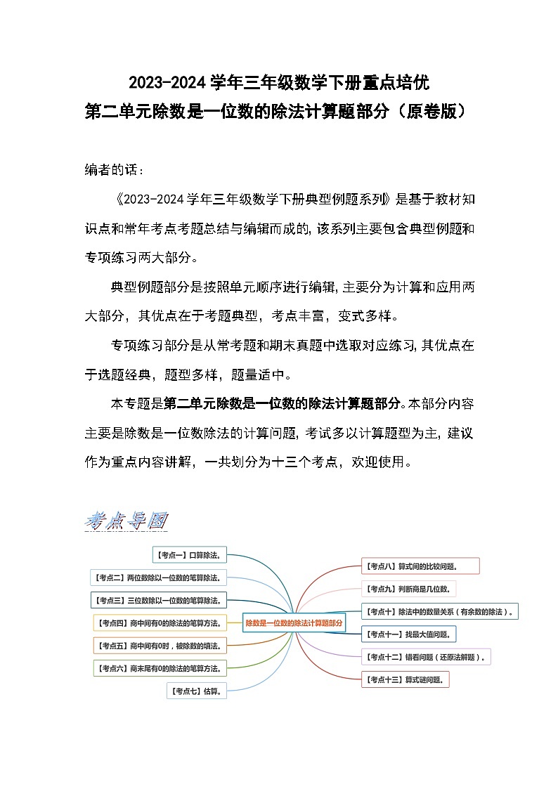 2023-2024学年三年级数学下册重点培优  第二单元除数是一位数的除法计算题部分（原卷版+解析版）人教版01