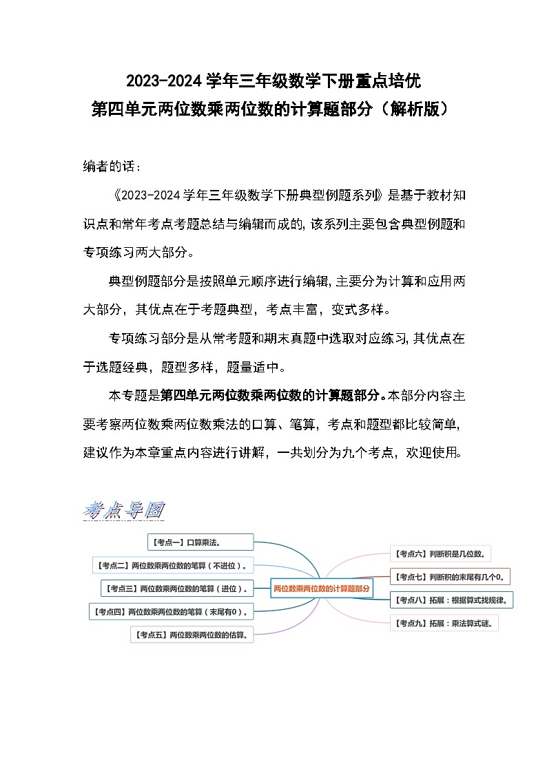 【典型例题系列】2023-2024学年三年级数学下册重点培优第四单元两位数乘两位数的计算题部分（解析版）人教版第1页