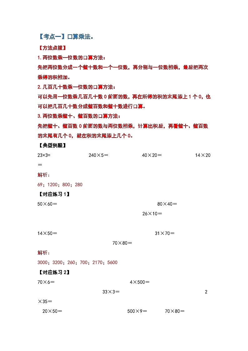 【典型例题系列】2023-2024学年三年级数学下册重点培优第四单元两位数乘两位数的计算题部分（解析版）人教版第2页