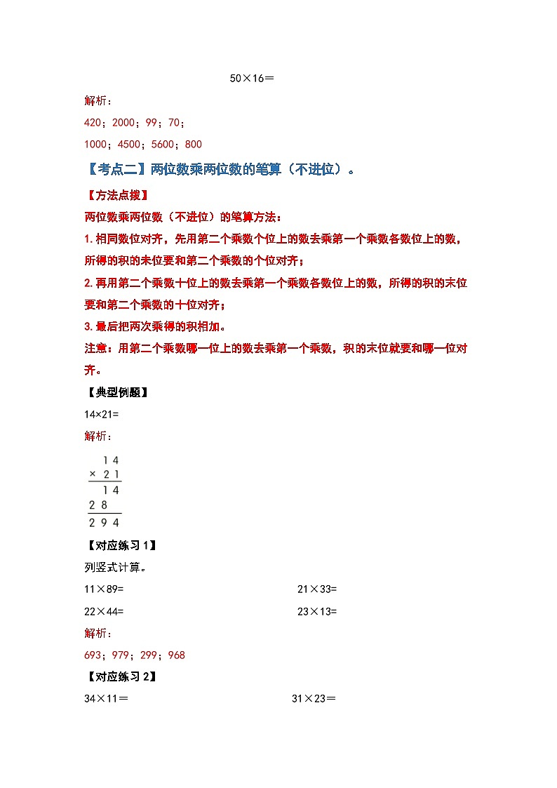 【典型例题系列】2023-2024学年三年级数学下册重点培优第四单元两位数乘两位数的计算题部分（解析版）人教版第3页