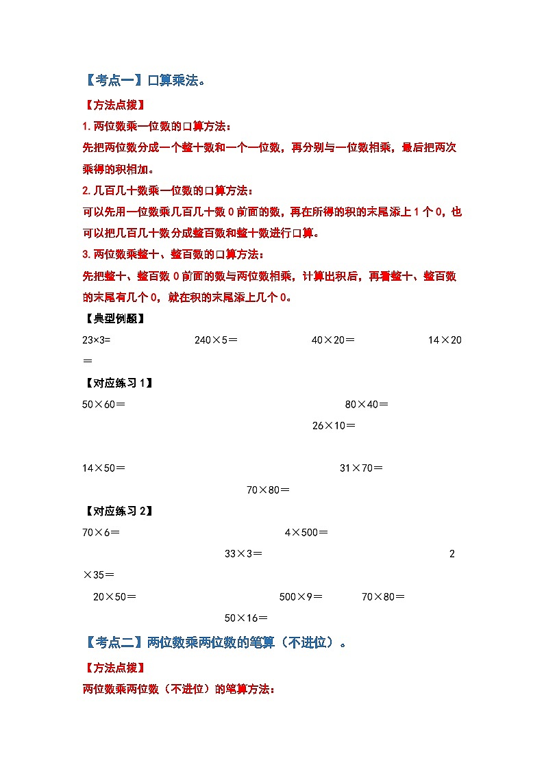 【典型例题系列】2023-2024学年三年级数学下册重点培优第四单元两位数乘两位数的计算题部分（原卷版）人教版第2页