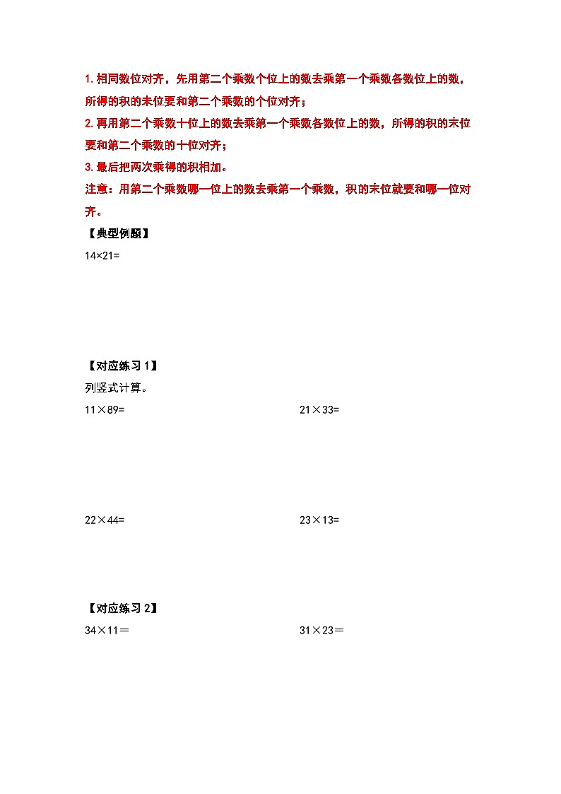 【典型例题系列】2023-2024学年三年级数学下册重点培优第四单元两位数乘两位数的计算题部分（原卷版）人教版第3页