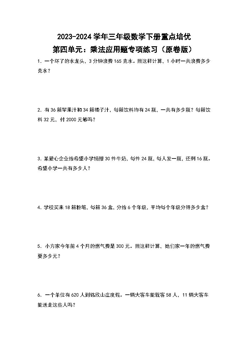 【典型例题系列】2023-2024学年三年级数学下册重点培优第四单元：乘法应用题专项练习（原卷版）人教版第1页