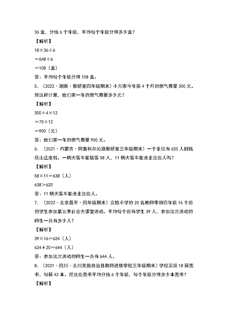 【典型例题系列】2023-2024学年三年级数学下册重点培优第四单元：乘法应用题专项练习（解析版）人教版第2页