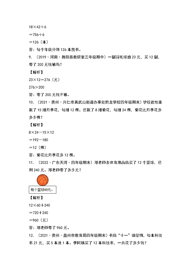【典型例题系列】2023-2024学年三年级数学下册重点培优第四单元：乘法应用题专项练习（解析版）人教版第3页
