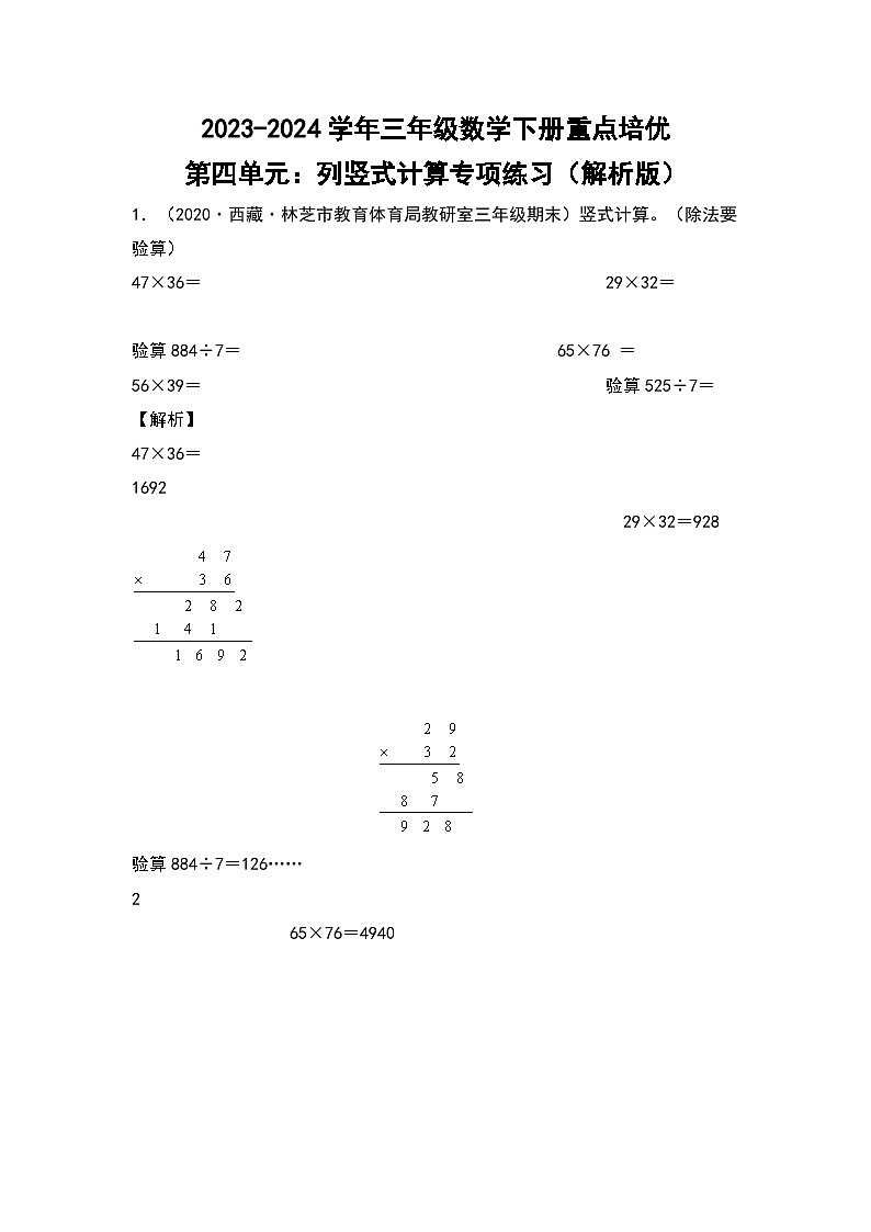 【典型例题系列】2023-2024学年三年级数学下册重点培优第四单元：列竖式计算专项练习（解析版）人教版第1页