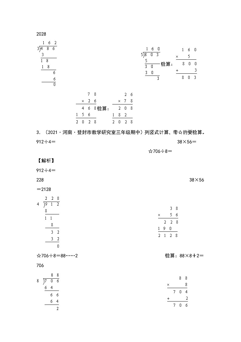 【典型例题系列】2023-2024学年三年级数学下册重点培优第四单元：列竖式计算专项练习（解析版）人教版第3页