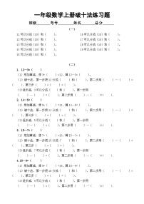 小学数学人教版一年级上册《破十法》练习题(共4组)（无答案）