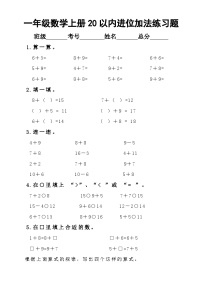 小学数学一年级上册《20以内的进位加法》专项练习题（通用版）（无答案）